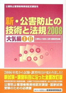 新・公害防止の技術と法規 大気編〈2008〉　(shin