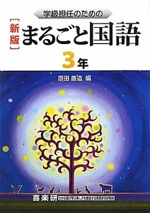 学級担任のためのまるごと国語 3年　(shin