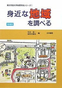 身近な地域を調べる (東京学芸大学地理学会シリーズ)　(shin