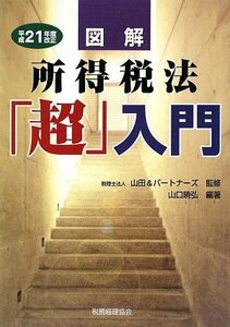 図解 所得税法「超」入門〈平成21年度改正〉　(shin