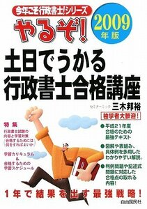 やるぞ!土日でうかる行政書士合格講座〈2009年版〉 (今年こそ行政書士!シリーズ)　(shin