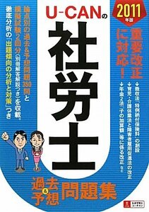 ユーキャンの社労士過去&予想問題集 2011年版　(shin