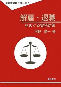 解雇・退職をめぐる実務対策 (労働法実務シリーズ)　(shin