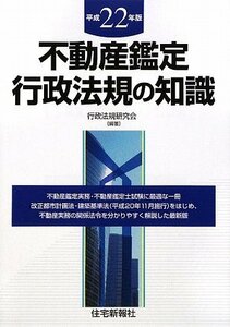 不動産鑑定 行政法規の知識〈平成22年版〉　(shin