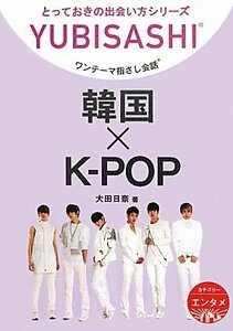 ワンテーマ指さし会話 韓国×K‐POP (とっておきの出会い方シリーズ)　(shin