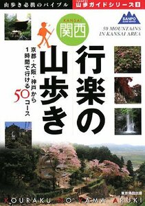 関西 行楽の山歩き (山歩ガイドシリーズ)　(shin