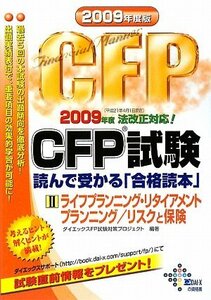 CFP試験 読んで受かる「合格読本」〈2009年度版 2〉ライフプランニング・リタイアメントプランニング/リスクと保険 (DAI-Xの資　(shin