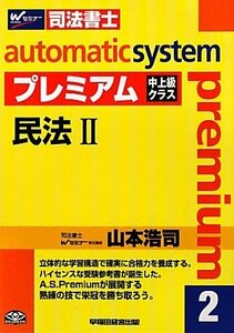 オートマチックシステムプレミアム〈2〉民法2―司法書士　(shin