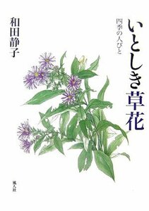 いとしき草花―四季の人びと　(shin