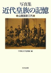 写真集 近代皇族の記憶―山階宮家三代　(shin