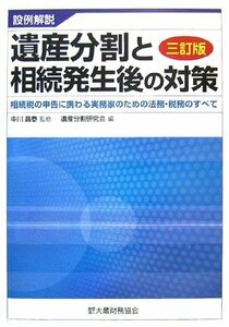 設例解説 遺産分割と相続発生後の対策―相続税の申告に携わる実務家のための法務・税務のすべて　(shin