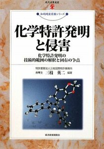 化学特許発明と侵害―化学特許発明の技術的範囲の解釈と固有の争点 (現代産業選書―知的財産実務シリーズ)　(shin