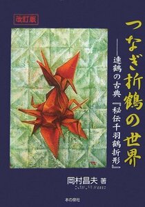 改訂版 つなぎ折鶴の世界―連鶴の古典『秘伝千羽鶴折形』　(shin