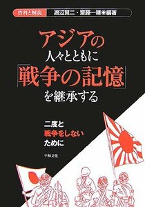 アジアの人々とともに「戦争の記憶」を継承する―二度と戦争をしないために　(shin