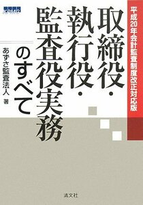 取締役・執行役・監査役実務のすべて―平成20年会計監査制度改正対応版　(shin