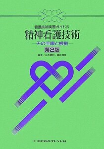 精神看護技術―その手順と根拠 (看護技術実習ガイド)　(shin