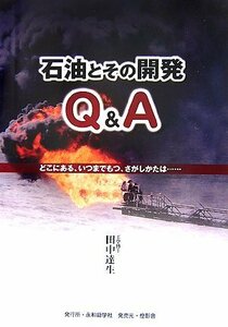 石油とその開発Q&A―どこにある、いつまでもつ、さがしかたは…　(shin