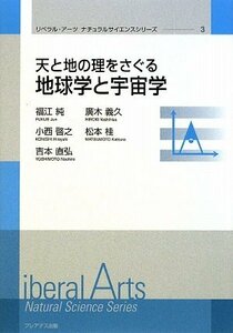 天と地の理をさぐる地球学と宇宙学 (リベラル・アーツナチュラルサイエンスシリーズ)　(shin