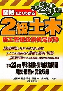 図解でよくわかる2級土木施工管理技術検定試験〈平成23年版〉　(shin