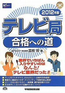 テレビ局合格への道〈2012年版〉 (マスコミ就職シリーズ)　(shin