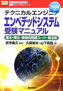 テクニカルエンジニア エンベデッドシステム受験マニュアル―基本・頻出・新傾向問題スーパー解法術〈2006年版〉 (情報処理技術者試験受験