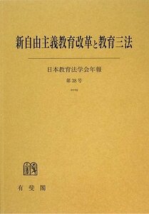 新自由主義教育改革と教育三法 (日本教育法学会年報)　(shin