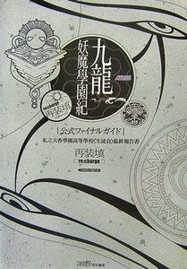 九龍妖魔學園紀 公式ファイナルガイド 私立天香學園高等学校《生徒会》最終報告書 再装填 (アトラスファミ通)　(shin