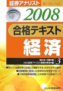 証券アナリスト第1次レベル合格テキスト 経済〈3(2008年用)〉　(shin