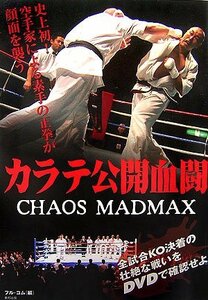 カラテ公開血闘 CHAOS MADMAX　(shin