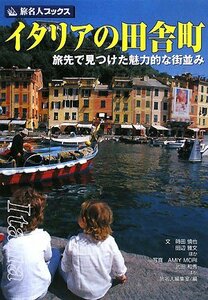 旅名人ブックス47 イタリアの田舎町 第3版(改訂新版)　(shin