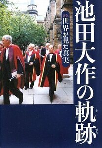 池田大作の軌跡 4―評伝 世界が見た真実　(shin