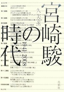 宮崎駿の時代 : 1941~2008　(shin