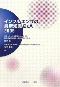 インフルエンザの最新知識Q&A〈2009〉　(shin