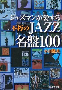 ジャズマンが愛する不朽のJAZZ名盤100　(shin