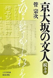 京大坂の文人 続々々 (上方文庫)　(shin