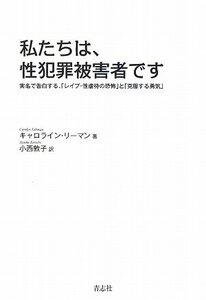 私たちは、性犯罪被害者です―実名で告白する、「レイプ・性虐待の恐怖」と「克服する勇気」　(shin