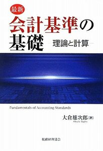 最新 会計基準の基礎―理論と計算　(shin