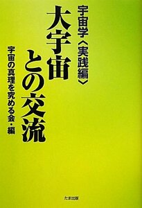 大宇宙との交流―宇宙学 実践編　(shin