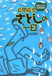 自閉症児さとしの一日―物語から学ぶ発達障害　(shin