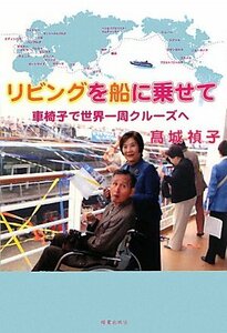 リビングを船に乗せて―車椅子で世界一周クルーズへ　(shin