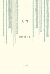 此君―日原傳句集 (ふらんす堂精鋭俳句叢書)　(shin