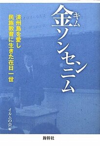 金ソンセンニム―済州島を愛し、民族教育に生きた在日一世　(shin