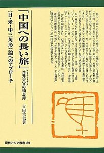 「中国への長い旅」元外交官(チャイナ・ウォッチャー)の備忘録―「日・米・中三角形」論へのアプローチ (現代アジア叢書)　(shin