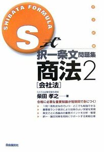 S式択一条文問題集商法2 (会社法)　(shin