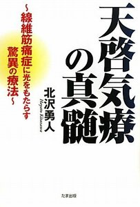 天啓気療の真髄―線維筋痛症に光をもたらす驚異の療法　(shin