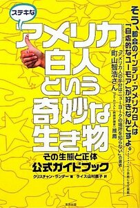 ステキなアメリカ白人という奇妙な生き物―その生態と正体、公式ガイドブック　(shin