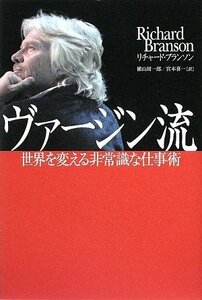 ヴァージン流-世界を変える非常識な仕事術　(shin