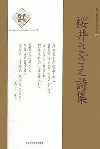 桜井さざえ詩集 (新・日本現代詩文庫)　(shin