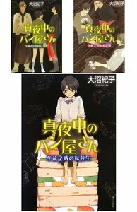 真夜中のパン屋さん(文庫)3巻セット　(shin