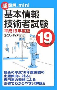 超図解mini 基本情報技術者試験〈平成19年度版〉 (超図解miniシリーズ)　(shin